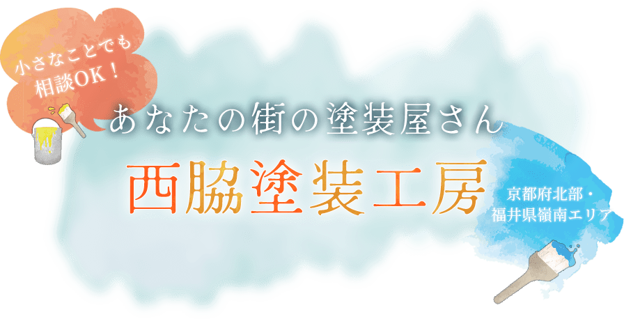 小さなことでも相談OK！あなたの街の塗装屋さん西脇塗装工房 京都府北部・福井県嶺南エリア
